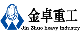 巩义市金卓重工机械有限公司